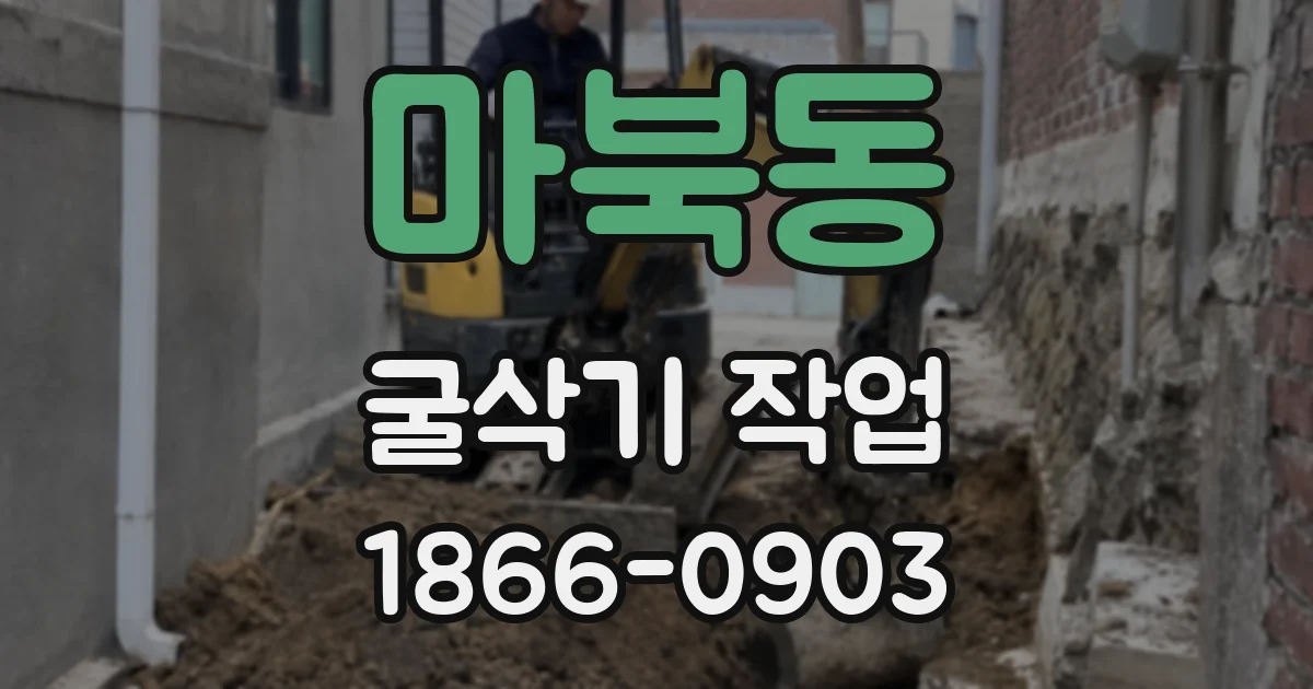 마북동 굴삭기 작업