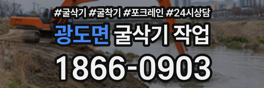 광도면 굴삭기작업 상담 전화 1866-0903