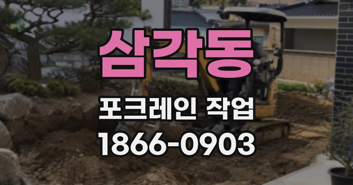 삼각동 포크레인 작업