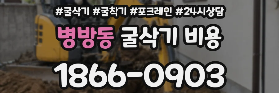 병방동 굴삭기 비용