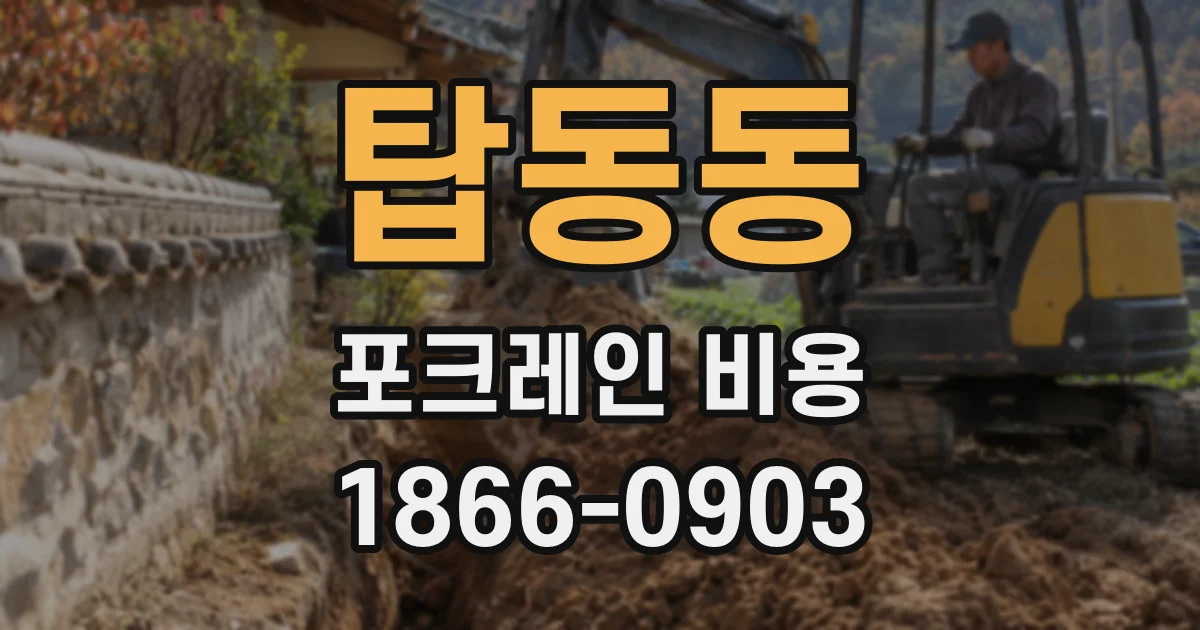탑동동 포크레인 비용