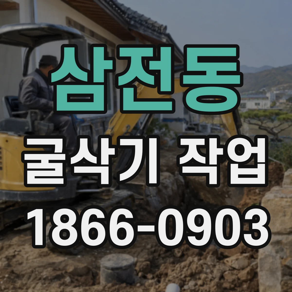 삼전동 굴삭기 작업