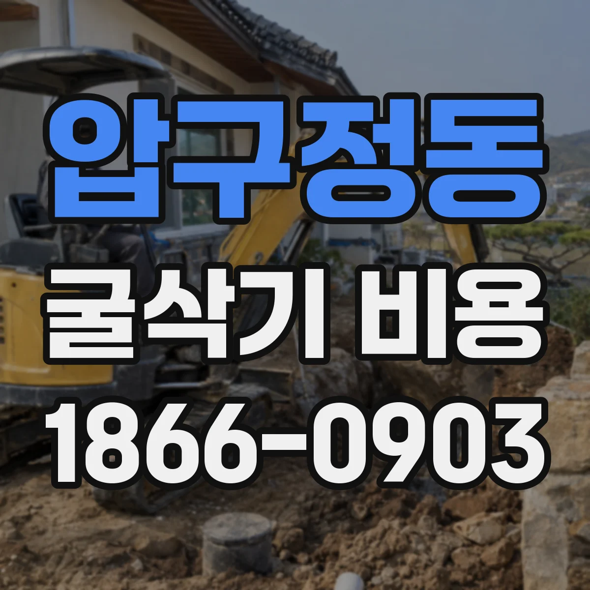 압구정동 굴삭기 비용
