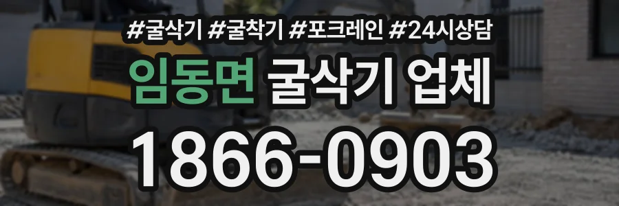 임동면 굴삭기업체 상담 전화 1866-0903