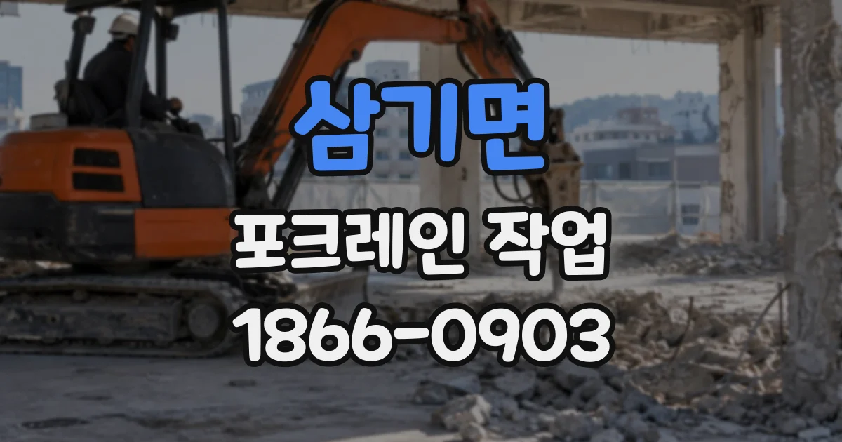 삼기면 포크레인작업 밭 정리부터 농로 보수까지 가능한 일