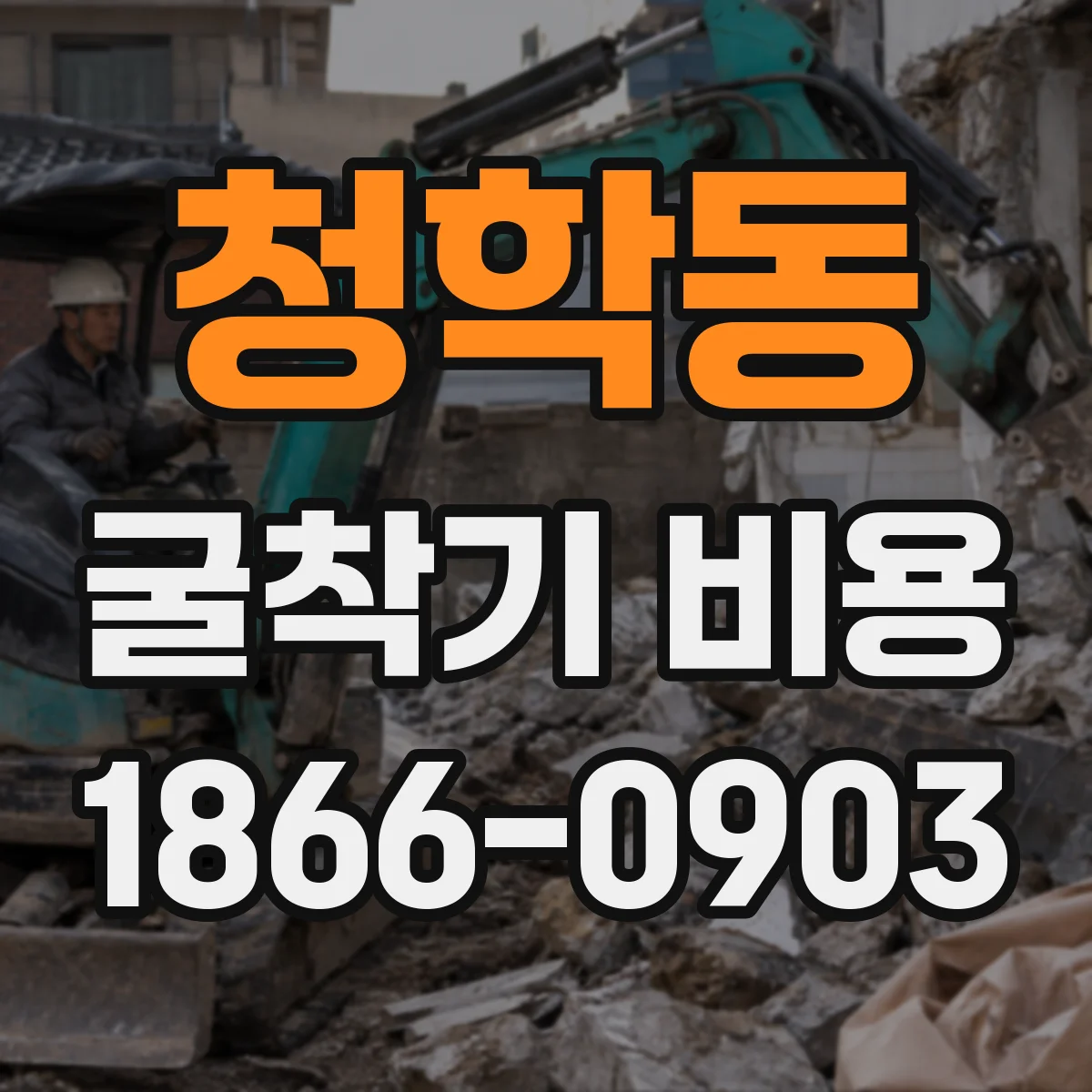 청학동 굴착기 비용