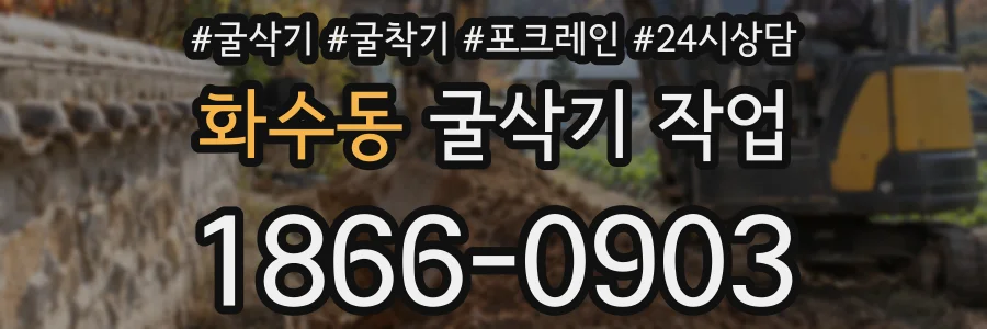 화수동 굴삭기 작업
