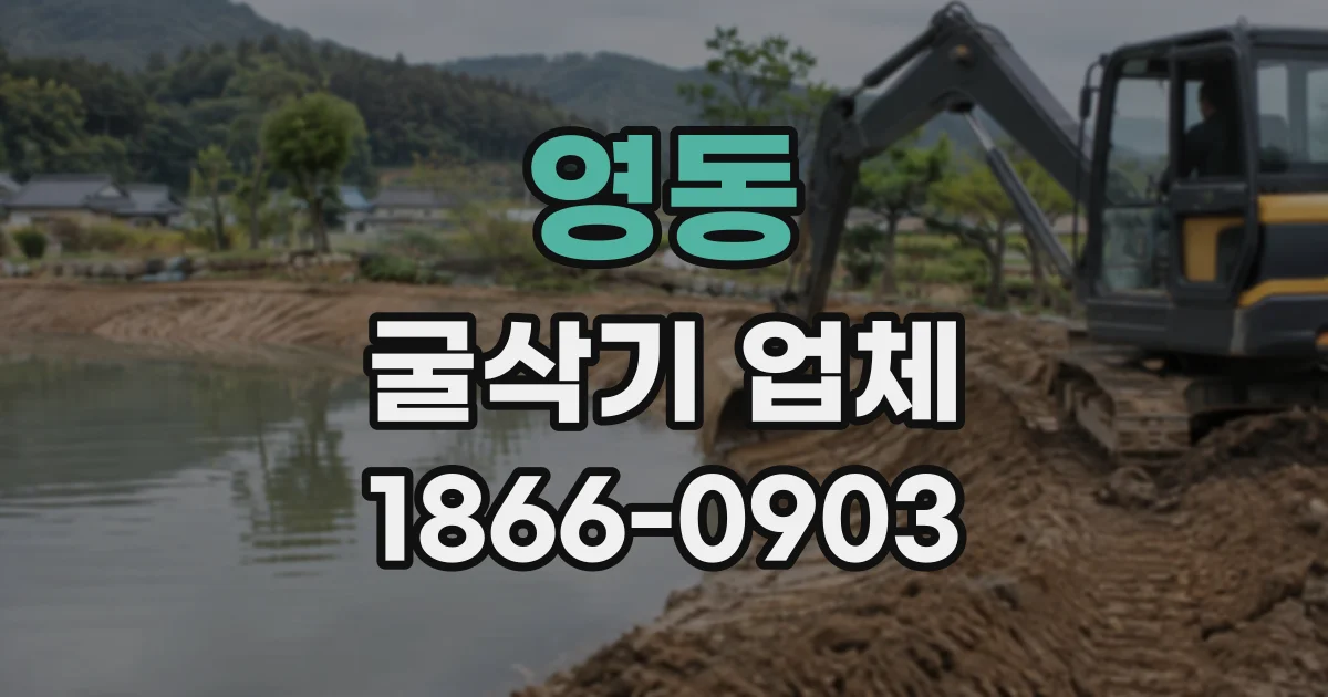 영동 굴삭기업체