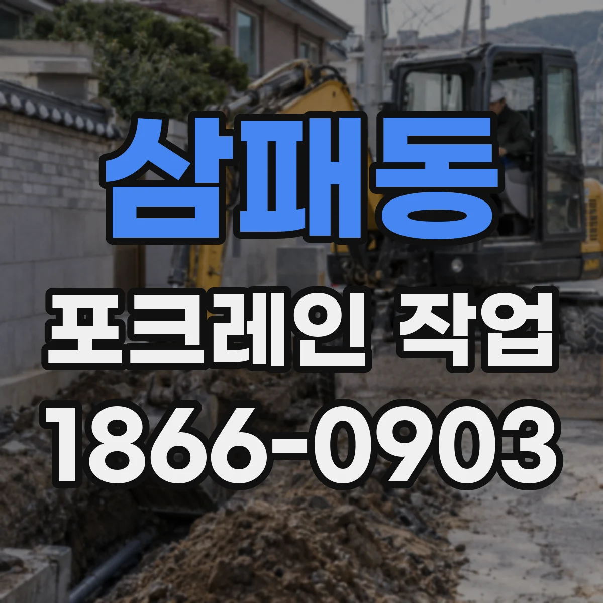 삼패동 포크레인 작업