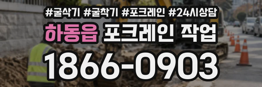 하동읍 포크레인작업 상담 전화 1866-0903