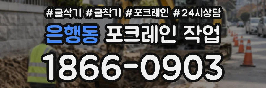 은행동 포크레인작업 상담 전화 1866-0903