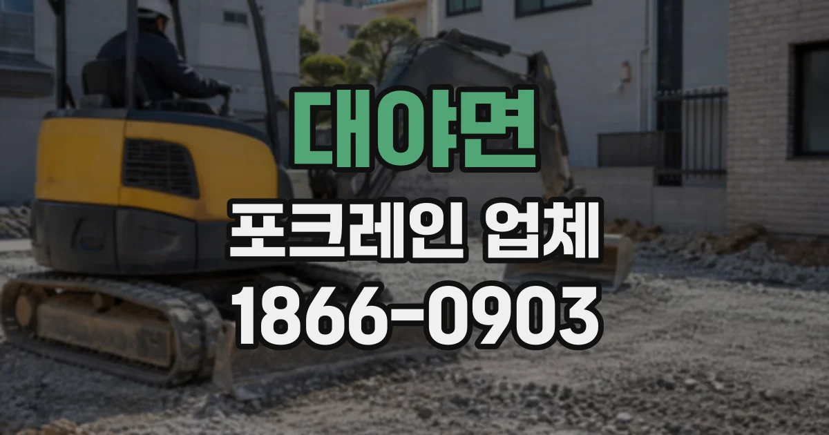 대야면 포크레인업체 굴착 규모에 맞춰 장비를 배치하는 방법