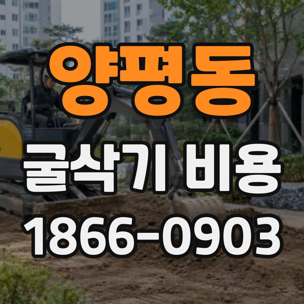 양평동 굴삭기 비용