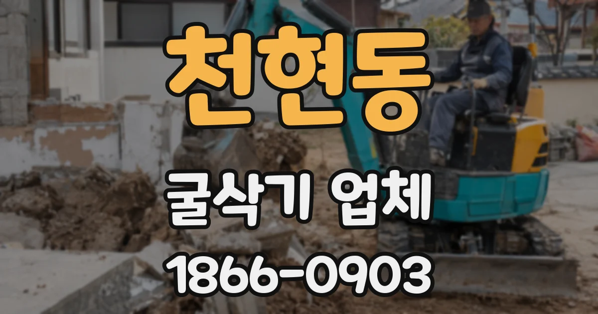 천현동 굴삭기 업체