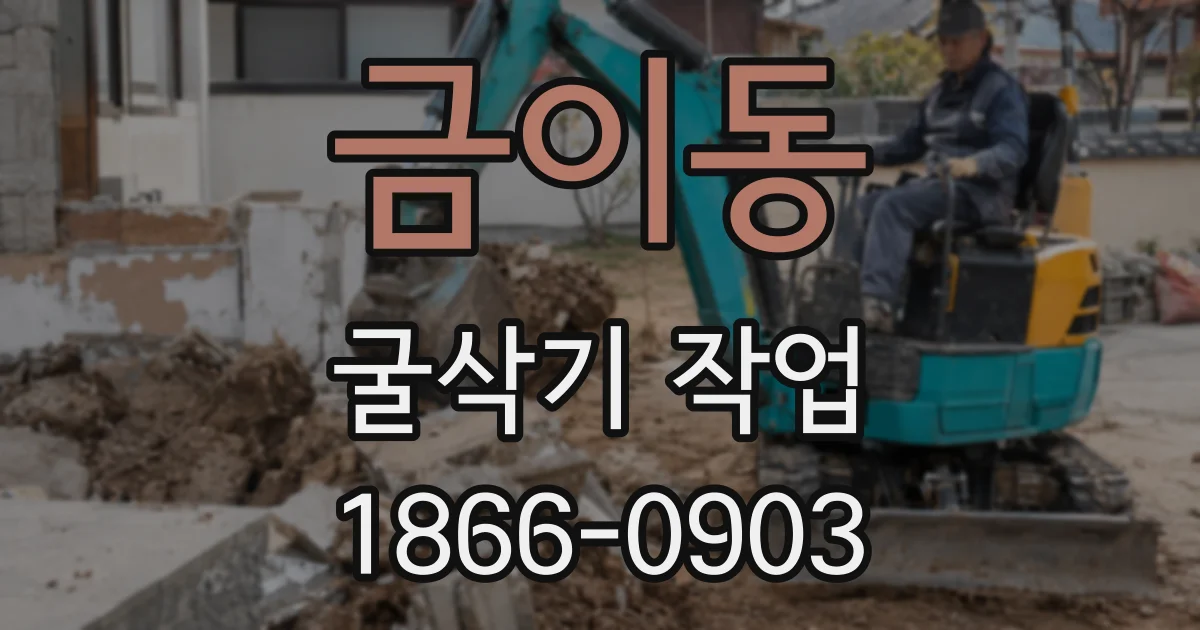 금이동 굴삭기 작업