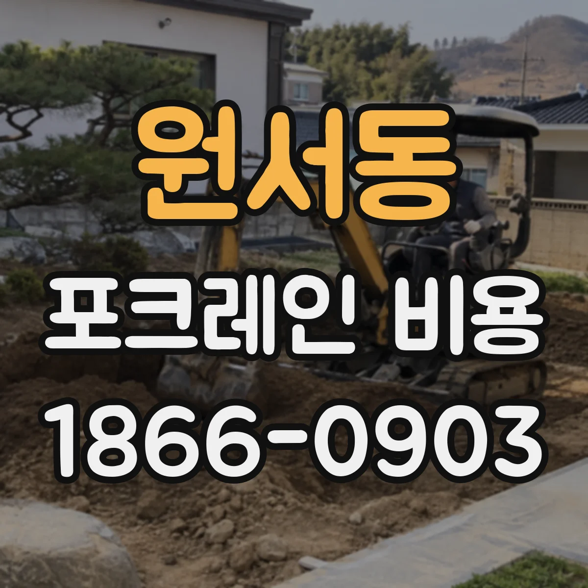 원서동 포크레인 비용