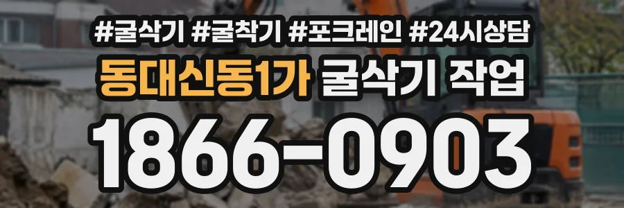 동대신동1가 굴삭기작업 상담 전화 1866-0903