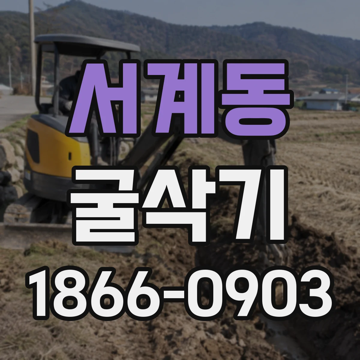 서계동 굴삭기