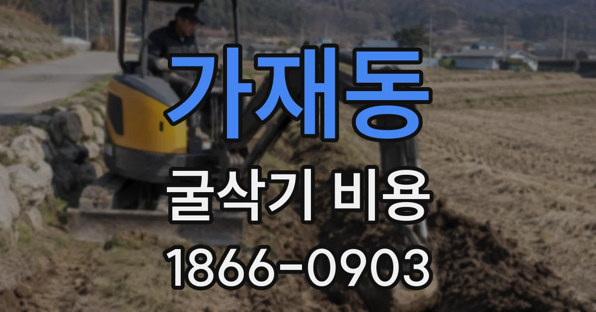 가재동 굴삭기 비용