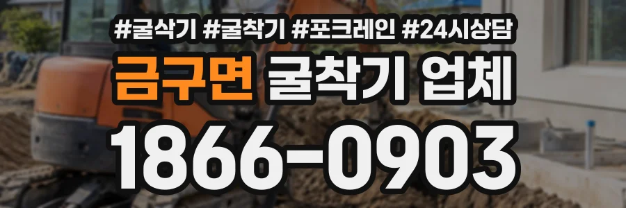 금구면 굴착기업체 상담 전화 1866-0903