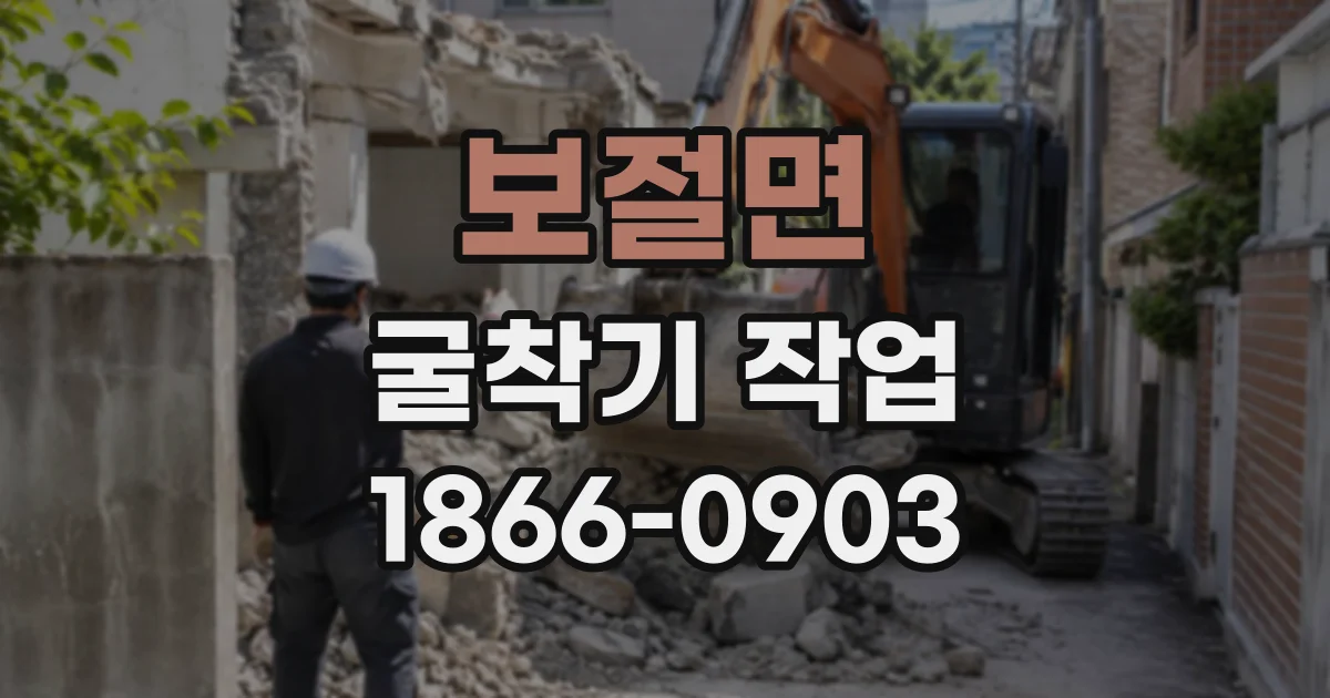 보절면 굴착기작업