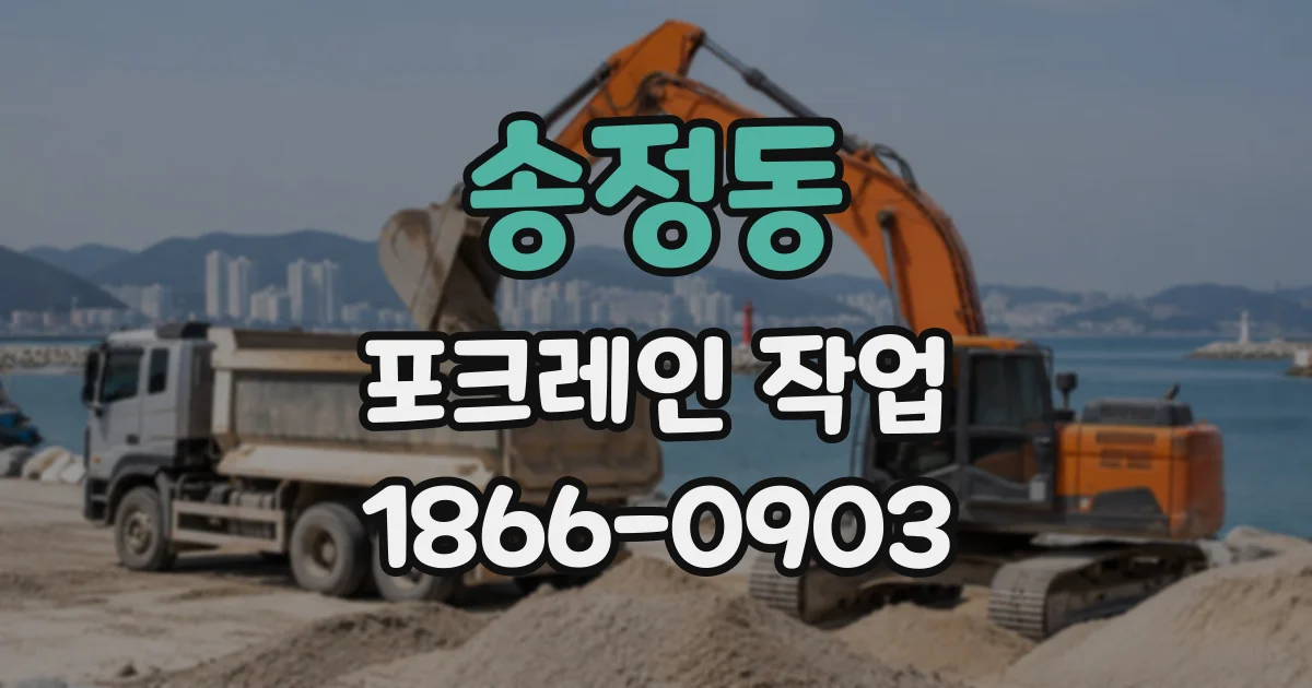 송정동 포크레인작업