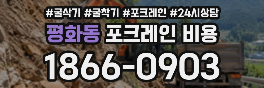 평화동 포크레인비용 상담 전화 1866-0903