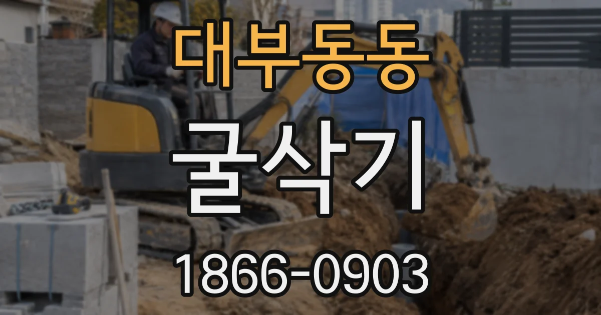 대부동동 굴삭기