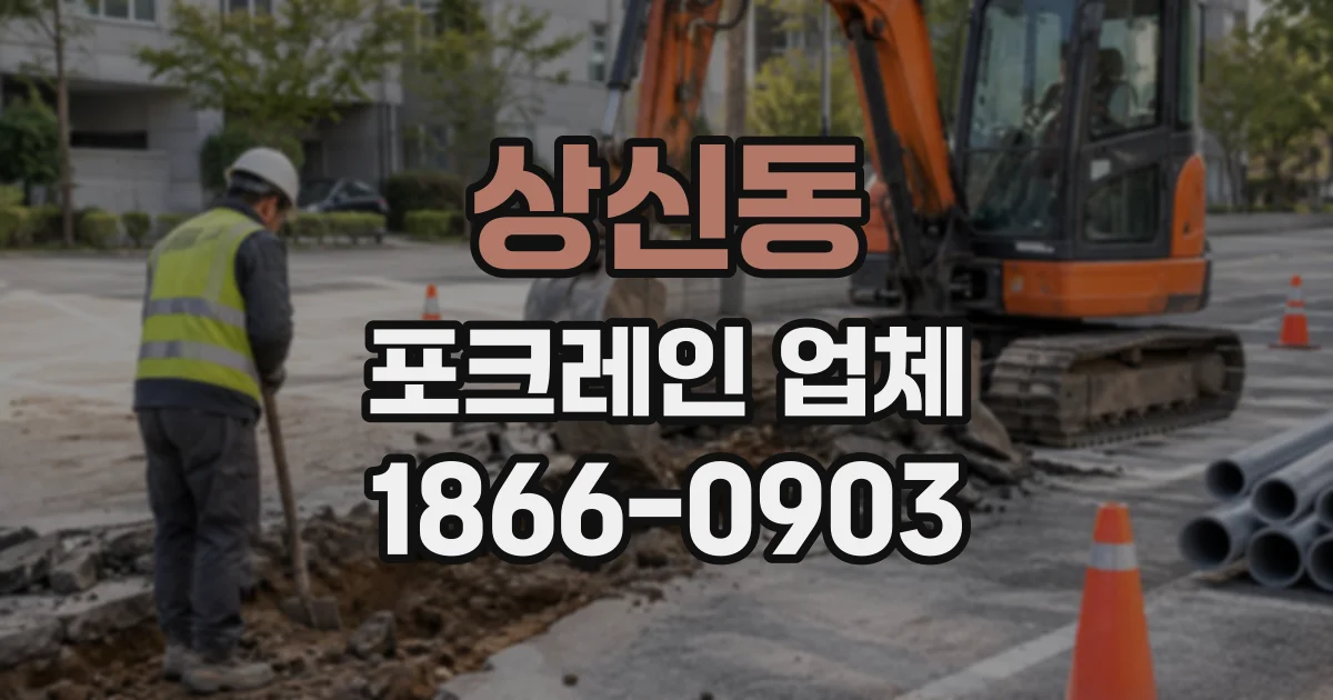 상신동 포크레인업체