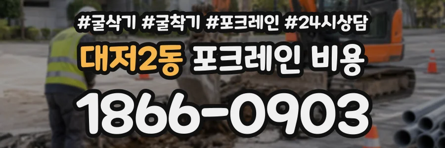 대저2동 포크레인비용 상담 전화 1866-0903