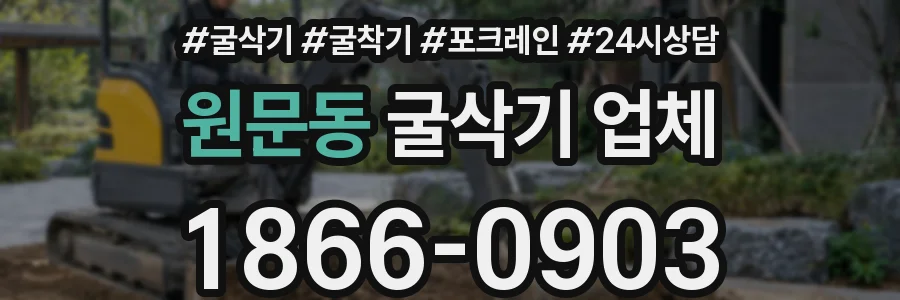 원문동 굴삭기 업체