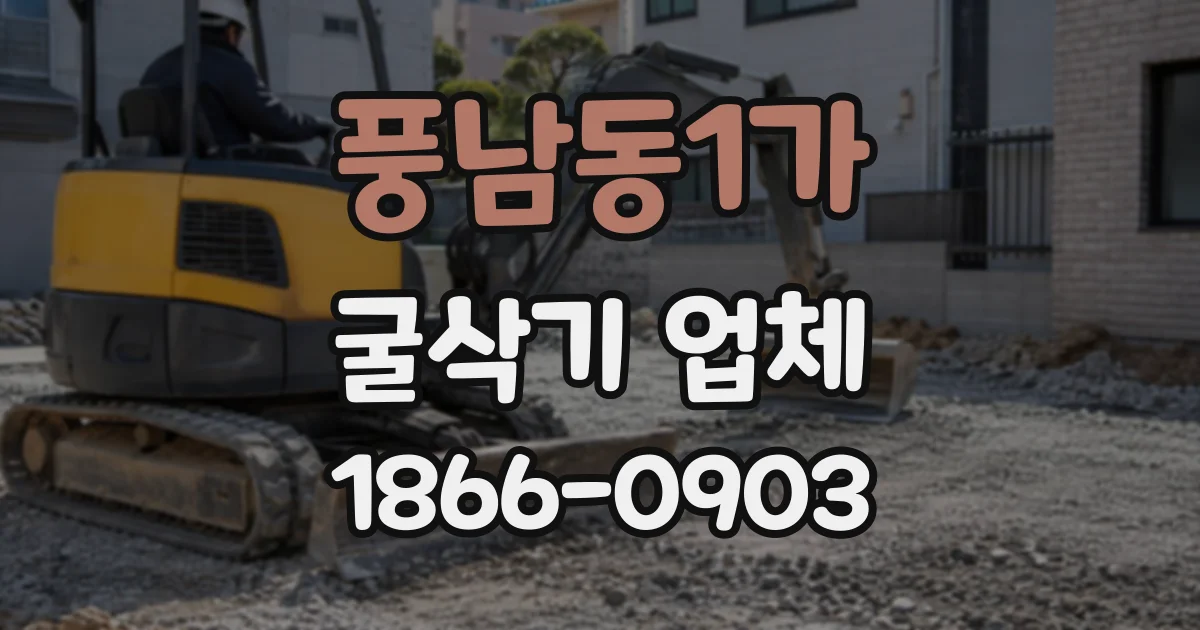 풍남동1가 굴삭기업체 배수로 공사에서 굴착선을 잡는 방법