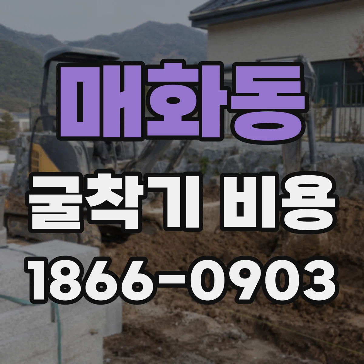 매화동 굴착기 비용