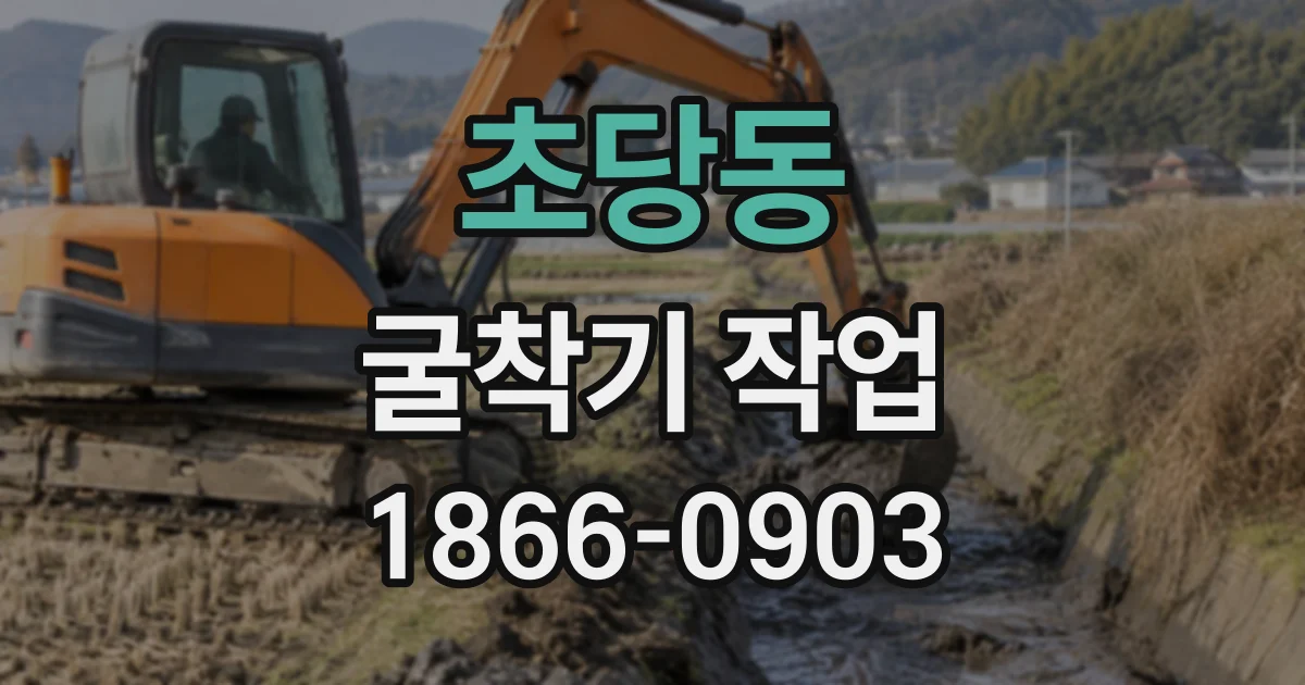 초당동 굴착기작업