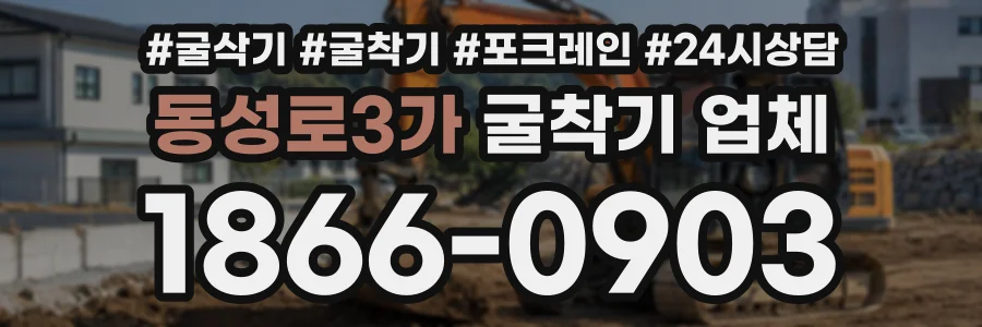 동성로3가 굴착기업체 상담 전화 1866-0903