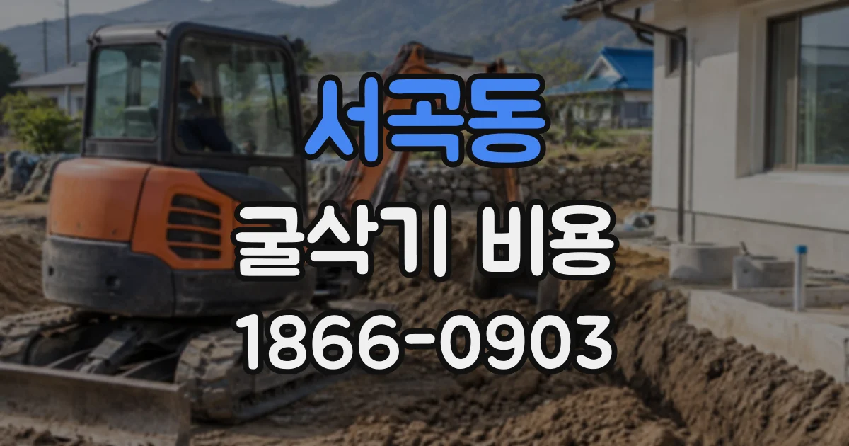 서곡동 굴삭기비용