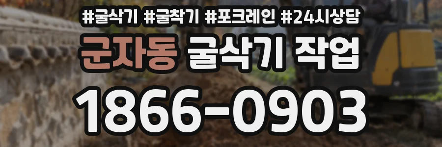 군자동 굴삭기 작업