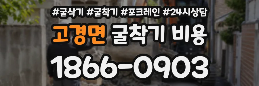 고경면 굴착기비용 상담 전화 1866-0903