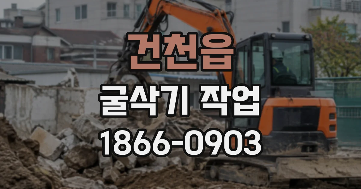 건천읍 굴삭기작업