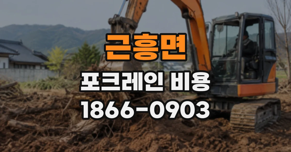 근흥면 포크레인비용