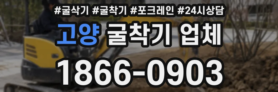 고양 굴착기 업체