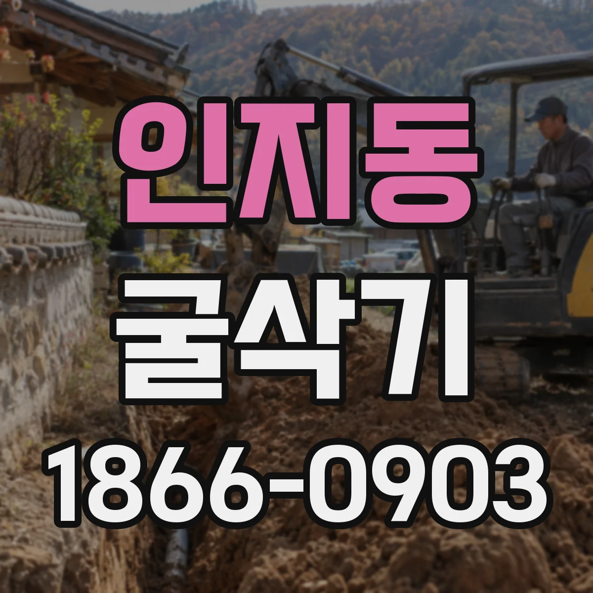 인지동 굴삭기