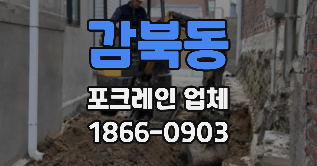 감북동 포크레인 업체