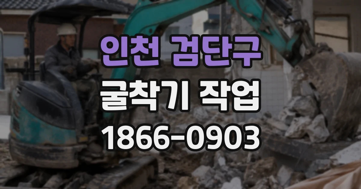 인천 검단구 굴착기 작업