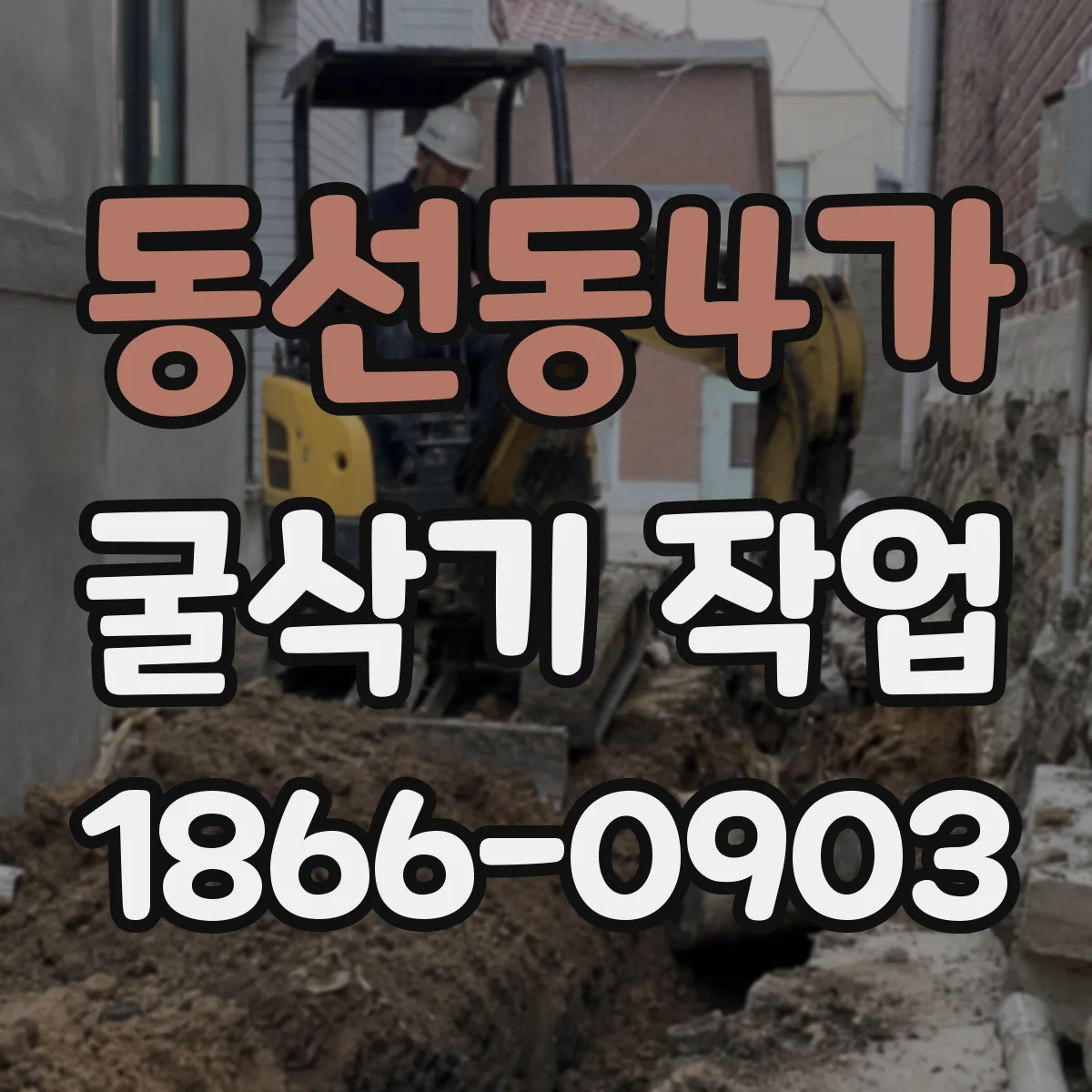 동선동4가 굴삭기 작업