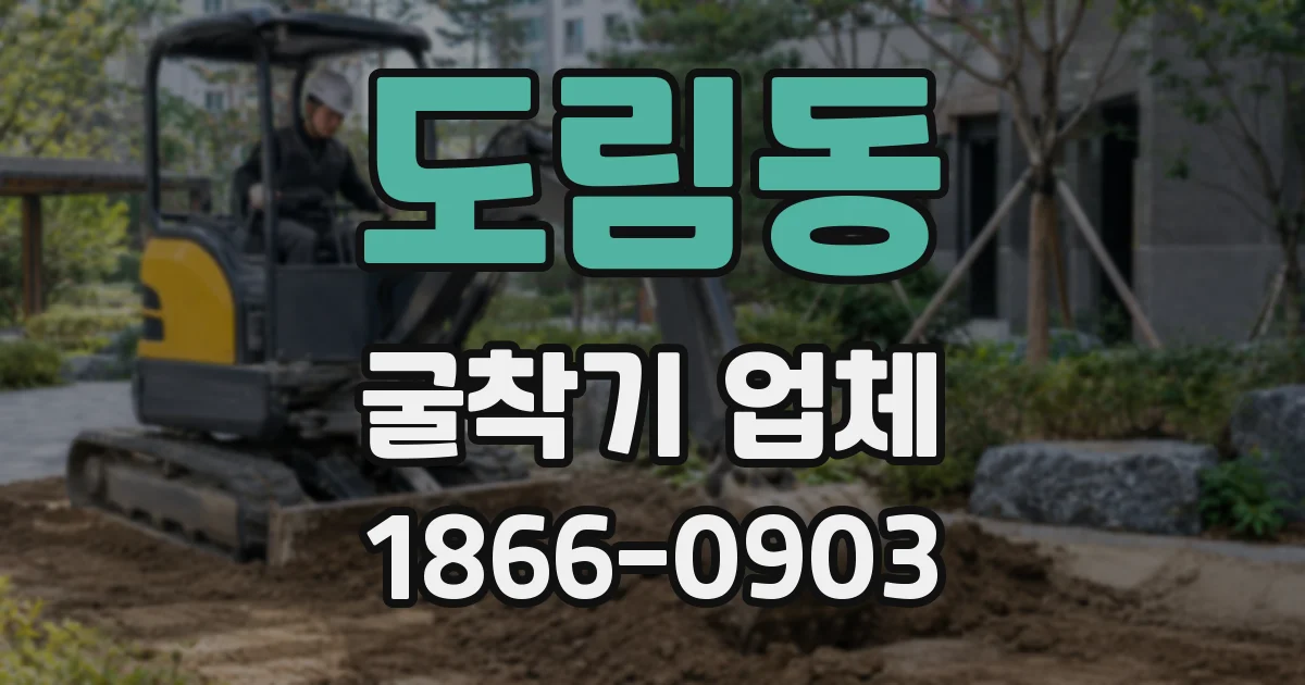 도림동 굴착기 업체