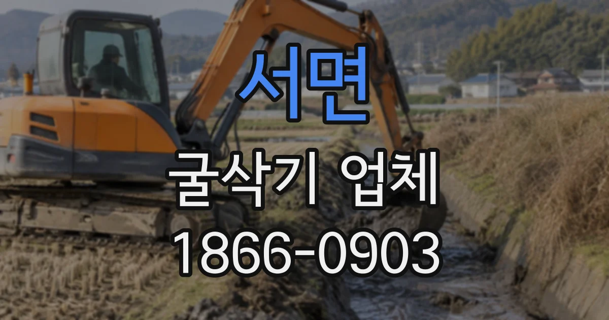 서면 굴삭기업체