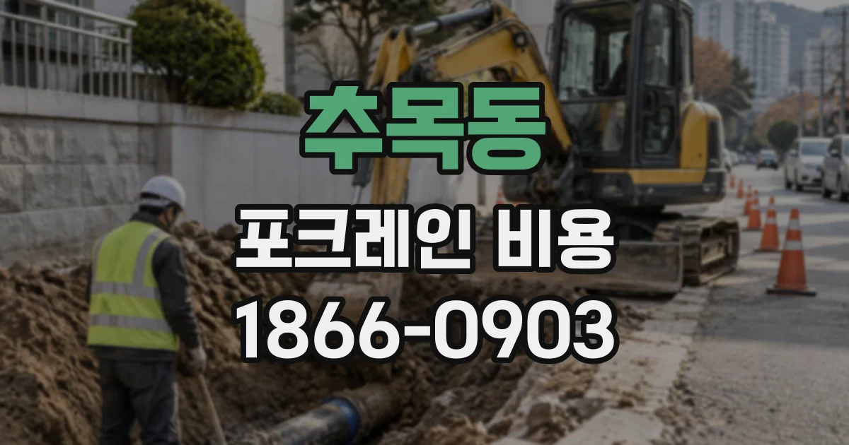 추목동 포크레인비용