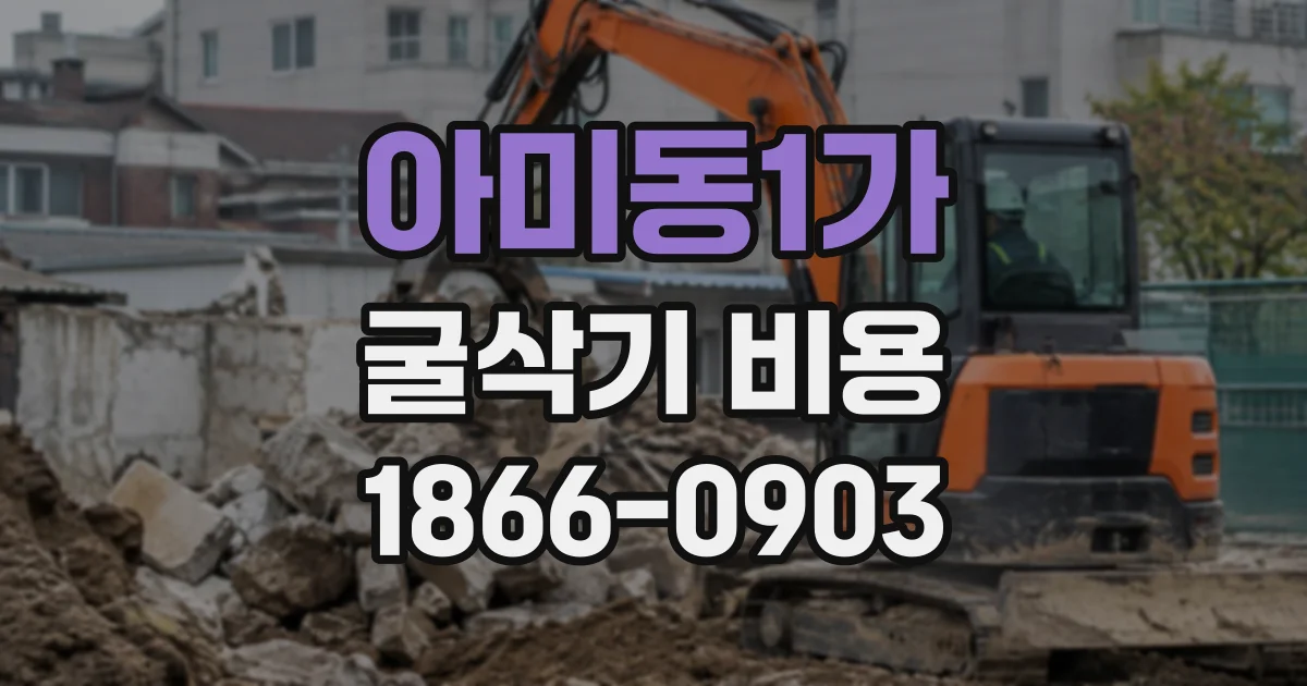 아미동1가 굴삭기비용