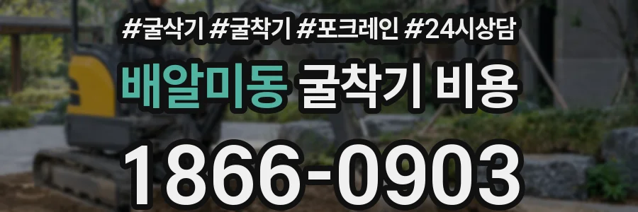 배알미동 굴착기 비용